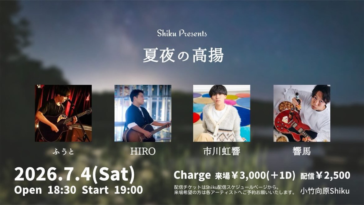 Shiku presents 夏夜の高揚 2026.07.04 フライヤー