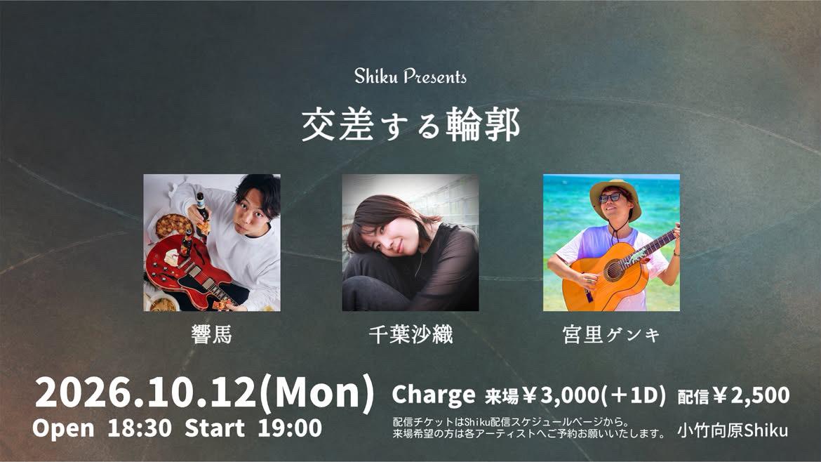 Shiku presents「交差する輪郭」 2026.10.12 フライヤー