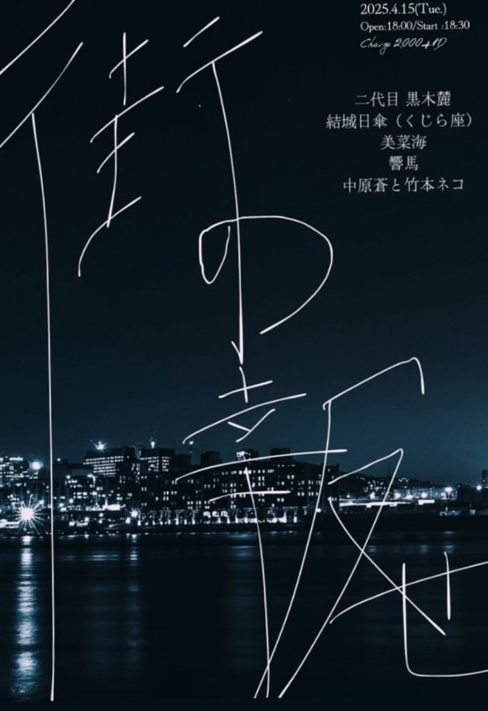 Booking Live 街の報せ フライヤー